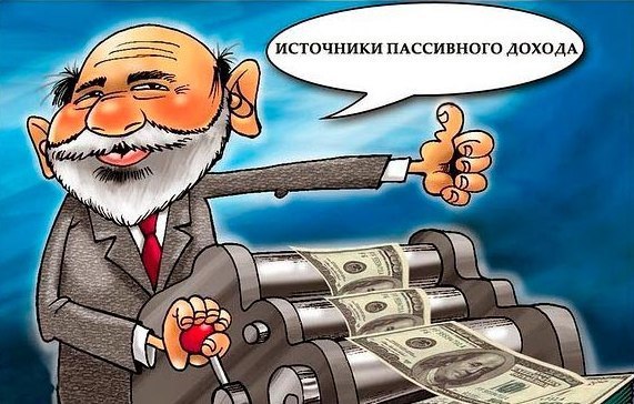 Источники пассивного дохода. 1. Вклад в банке. Денежный депозит, по которому вам ежемесячно капают ...