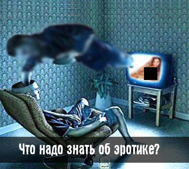 ЧТО НАДО ЗНАТЬ ОБ ЭРОТИКЕ? (ЭНЕРГО-ИНФОРМАЦИОННАЯ БЕЗОПАСНОСТЬ).Сразу подчеркну: я не буду говорить ...
