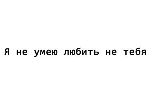 Я думал что я не умею любить. Я не умею любить. Умел влюблять но не умел любить. Я умею любить. Люблю как умею.