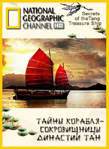  -  .(Secrets of the Tang Treasure Ship)    ...