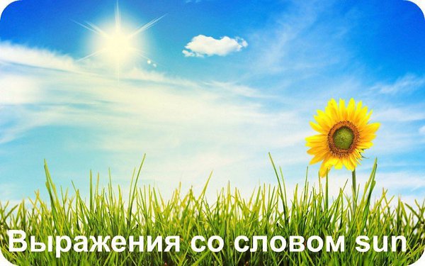 Выражения со словом «sun». 1. Blazing sun, bright sun — жаркое солнце 2. baking sun — палящее солнце ...