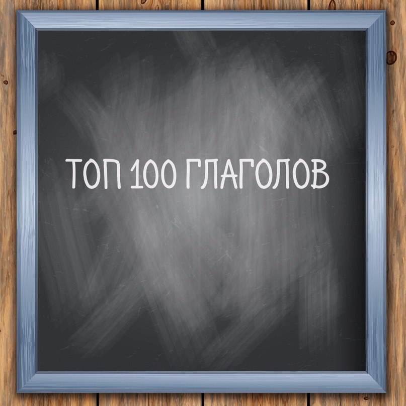+100новых слов в твой словарный https://fotostrana.ru/away?to=/sl/9Eo4 — действоватьadd — добавлятьanswer — отвечатьask — ...