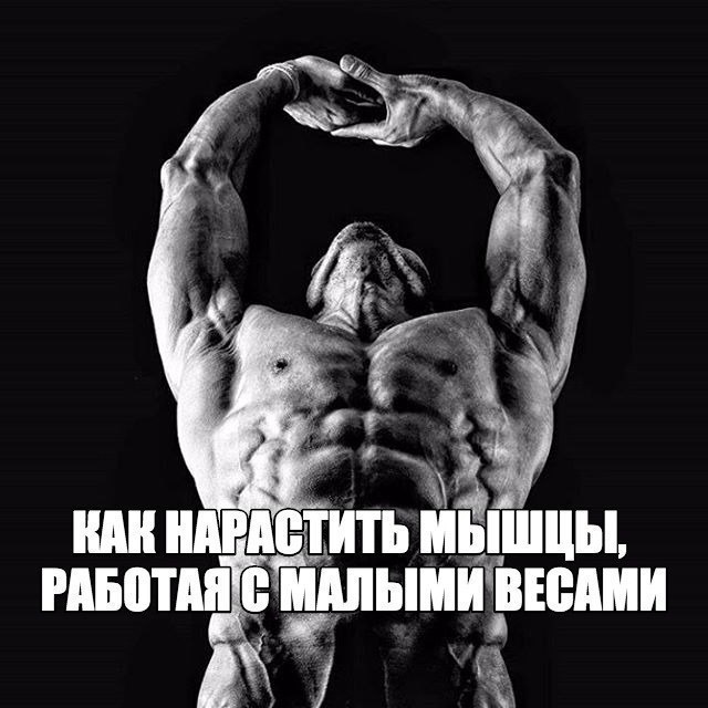 Как нарастить мышцы, работая с малыми весами.Постулат «чем больше рабочие веса, тем больше мышцы» ...