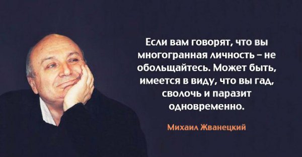 Михаил Жванецкий о том, что важно в жизни: И после того, как не понял сложного и не осуществил, ...