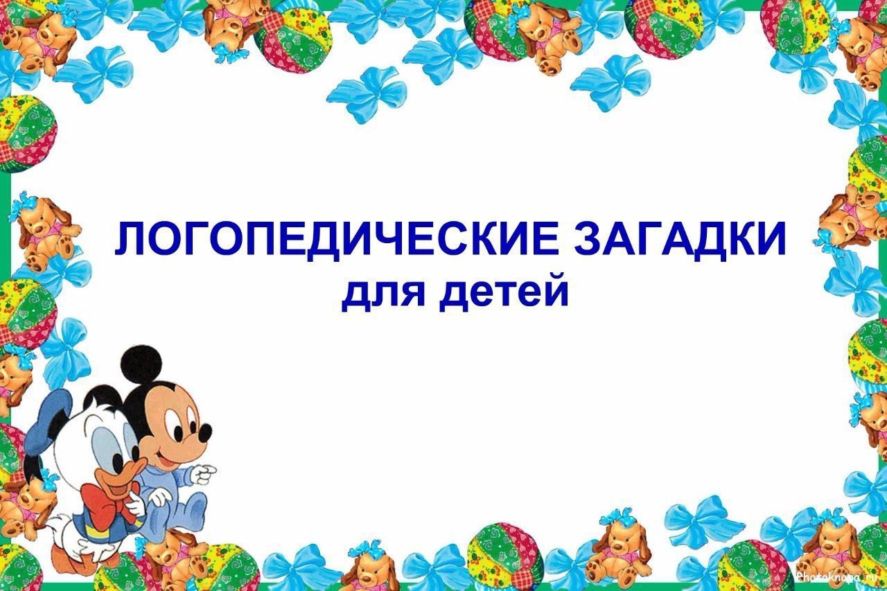 ЛОГОПЕДИЧЕСКИЕ ЗАГАДКИ .РА! РА! РА! РА! РА! РА! Ночью спят все до ... (утра) РА! РА! РА! РА! РА! ...