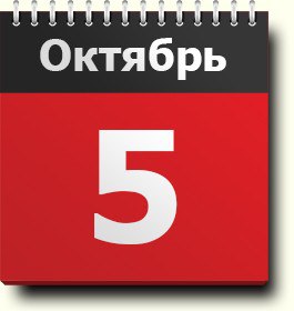 6 октября – День в истории.Знак зодиака 5 октября — Весы (рожденные с 24 сентября по 23 ...
