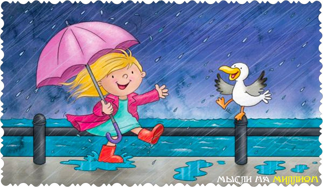 Вредный дождик. Дождь иллюстрация. Хорошего настроения в дождь. Счастья в дождливый день. Радости и счастья в любую погоду.