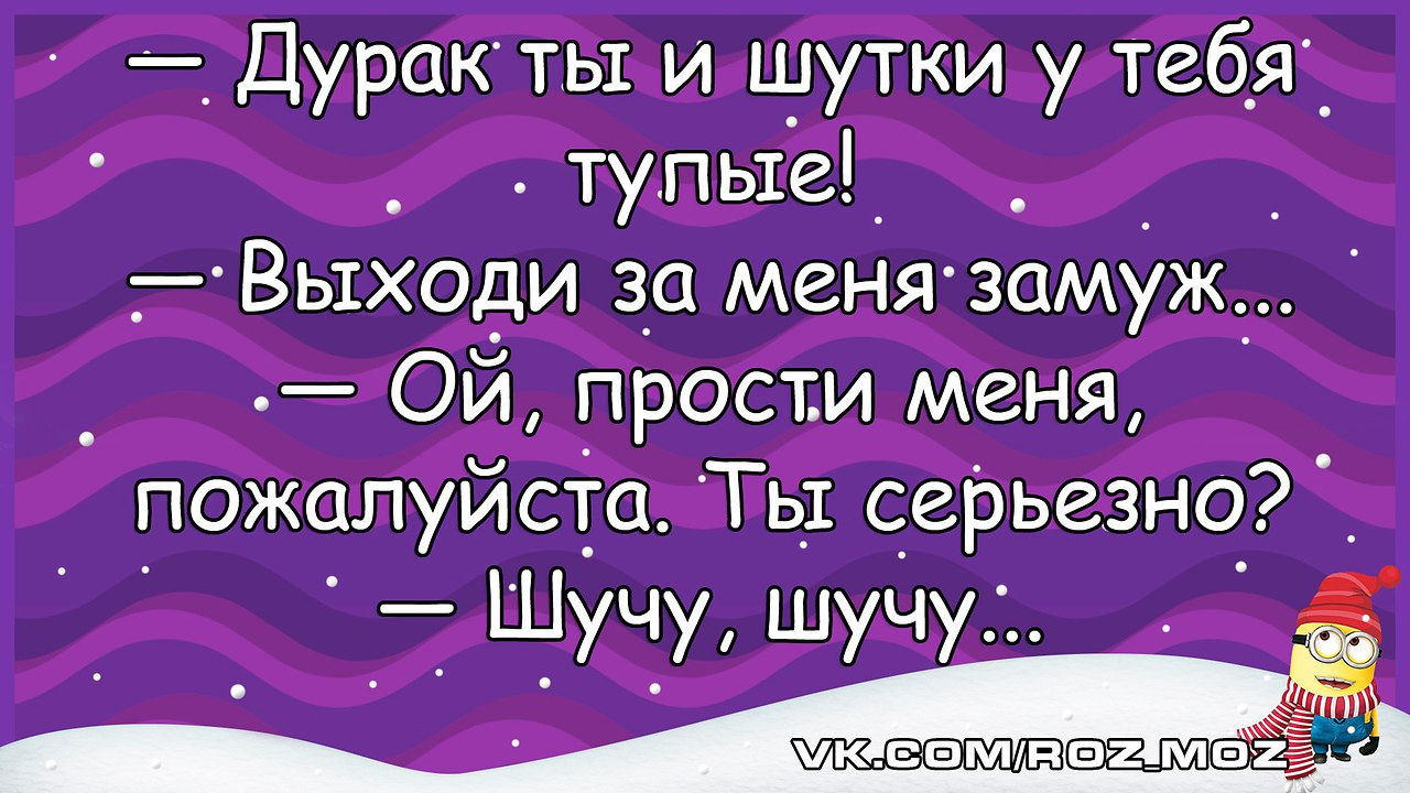 Шутки 24. Шутка про 24. Дурак ты и шутки у тебя. Анекдот про 7 дураков. Анекдоты 90 в картинке.