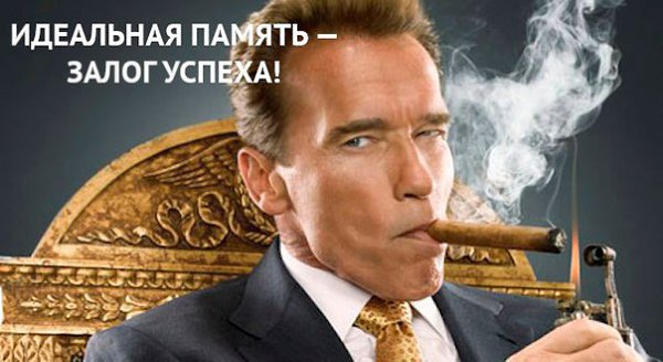 Идеальная память приведет вас к успеху! Развивая память, вы так же развиваете мышление, ...