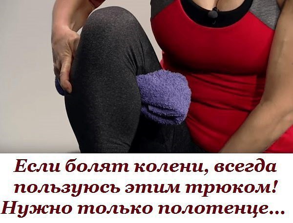 Если болят колени, всегда пользуюсь этим трюком! Нужно только полотенце….Каждый день наши колени ...