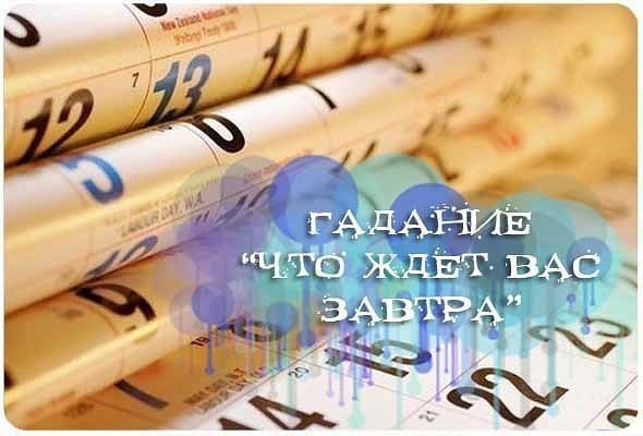 При помощи этого гадания вы можете узнать, что преподнесет вам завтрашний день. Итак, приступим. ...