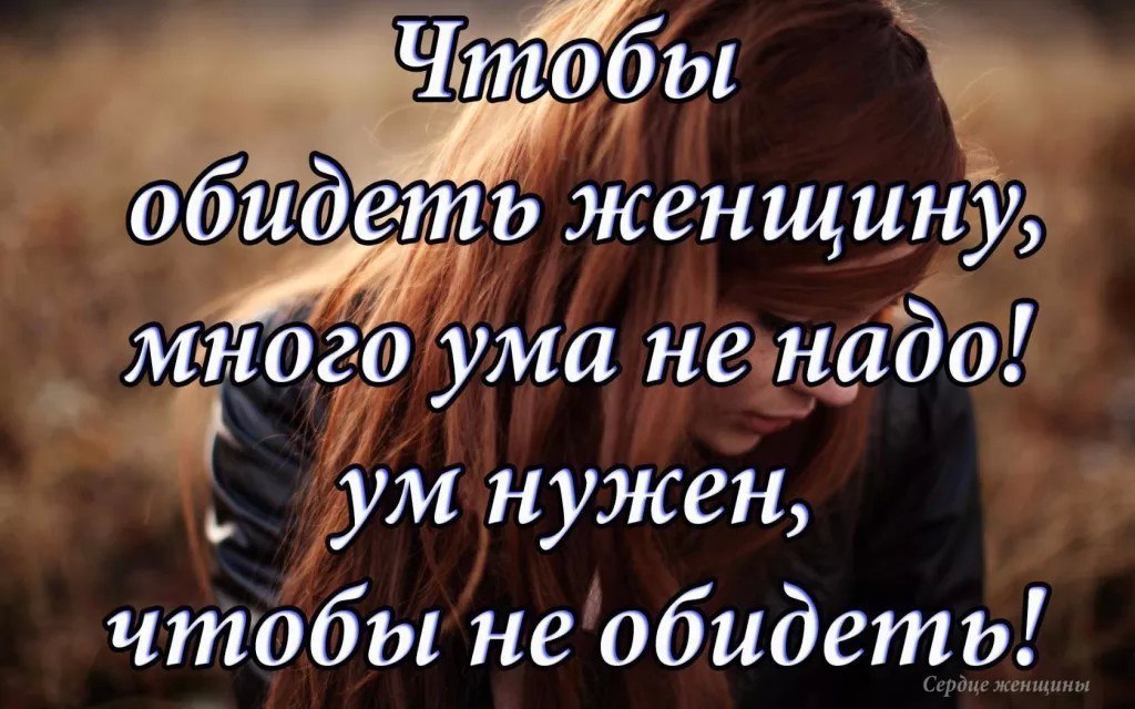 Ума не надо. Высказывания про обиду. Высказывания от обиженной женщины. Обидчивые мужчины цитаты. Цитаты обиженной женщины.