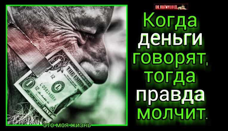 Деньги за отзывы правда. Когда деньги говорят правда молчит. Правда о деньгах. Деньги говорят. Говорящие деньги.