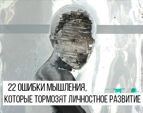 22 ошибки мышления, которые тормозят личностное развитие.В психологической литературе под понятием ...