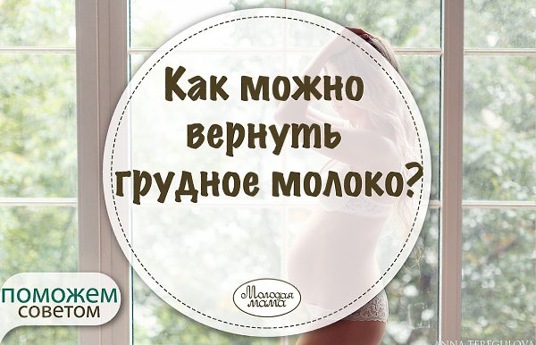 Здравствуйте, я бы хотела узнать, как можно вернуть грудное молоко?