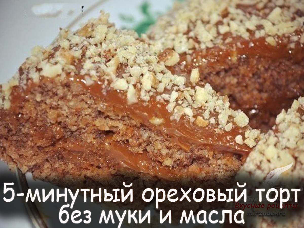 5 Минутный Ореховый торт без муки и масла