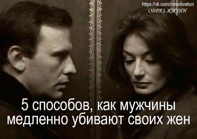 5 СПОСОБОВ, КАК МУЖЧИНЫ МЕДЛЕННО УБИВАЮТ СВОИХ ЖЕН.За отношениями нужно следить каждый день, иначе ...