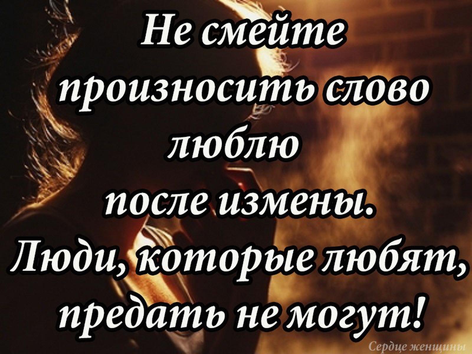 Высказывания об измене мужа. Афоризмы про измену. Стихи про измену и предательство. Предательство любимого. Высказывания про измену.