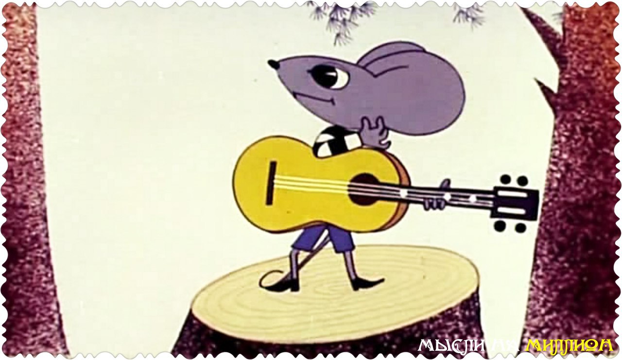 Музыка какой хороший день. Мышь из мультика. Мышонок поет. Мышонок с гитарой.