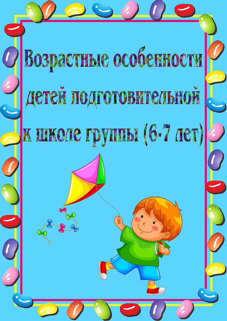 Возрастные особенности детей 4 5 лет папка передвижка для родителей в картинках