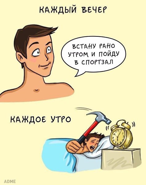 Мы надеемся это не про тебя! Доброе утро и бегом на тренировку