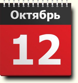12 октября – День в истории.Знак зодиака 12 октября — Весы (рожденные с 24 сентября по 23 ...