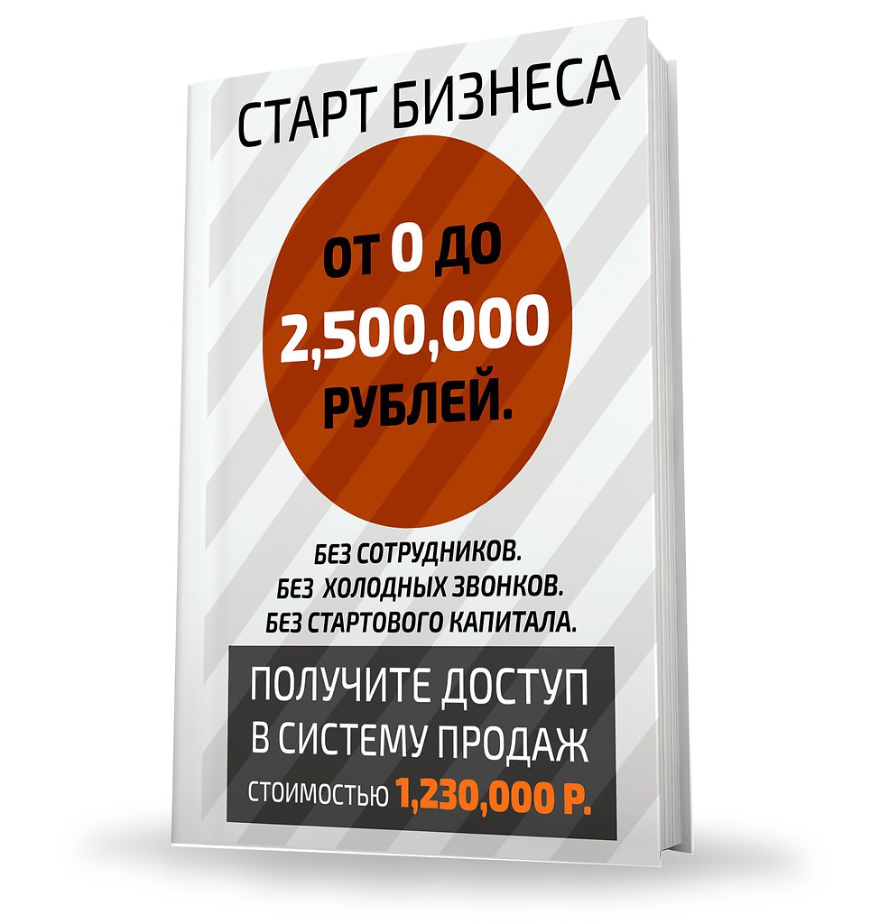 Книга «Старт Бизнеса. От 0 до 2,500,000 руб.».В данной книге ты:• найдешь пошаговый план запуска ...