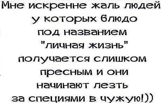 Предложения со словосочетанием «лезть в чужую жизнь»