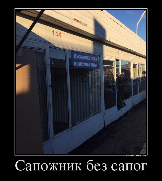 Без сапог. Сапожник без сапог. Сапожник без сапог мем. Сапожник без сапог картинки. Сапожник без сапог фото.