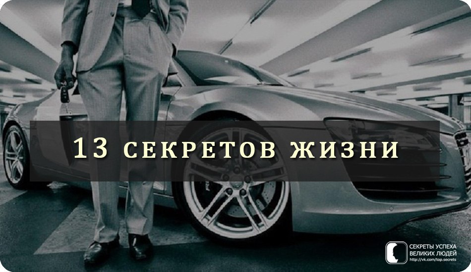 13 секретов жизни.1. На земле есть, как минимум, 2 человека, за которых ты готов отдать свою ...