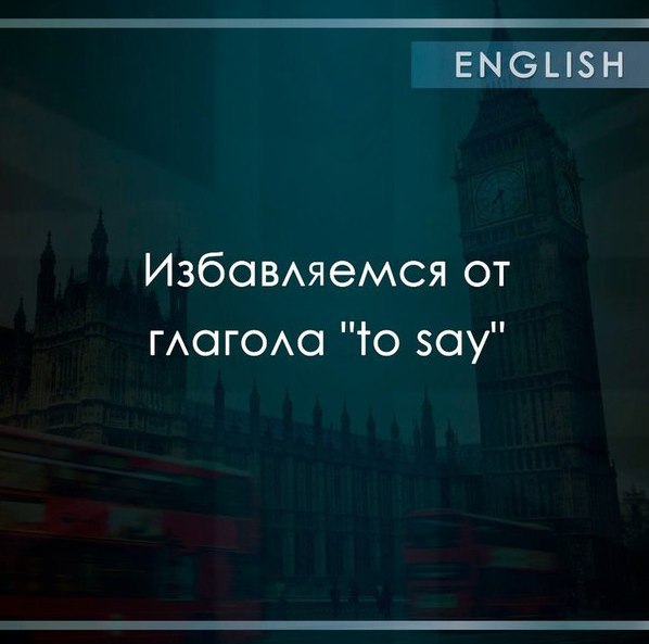 Сhttps://fotostrana.ru/away?to=/sl/6do2 state — утвеpждать to speak — высказывать to remark — замeчать to report — сообщать to ...