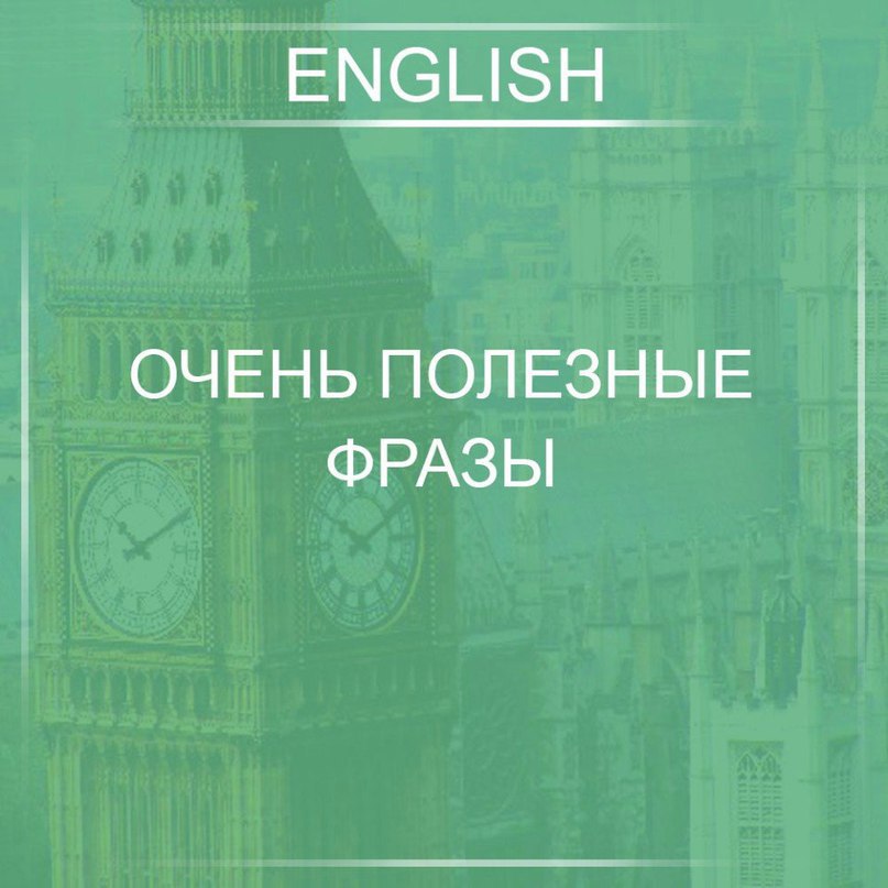 Сохраняем.1. Заранее благодарен - Thank you in advance 2. Вы не возражаете? - Do you mind? 3. Можно ...