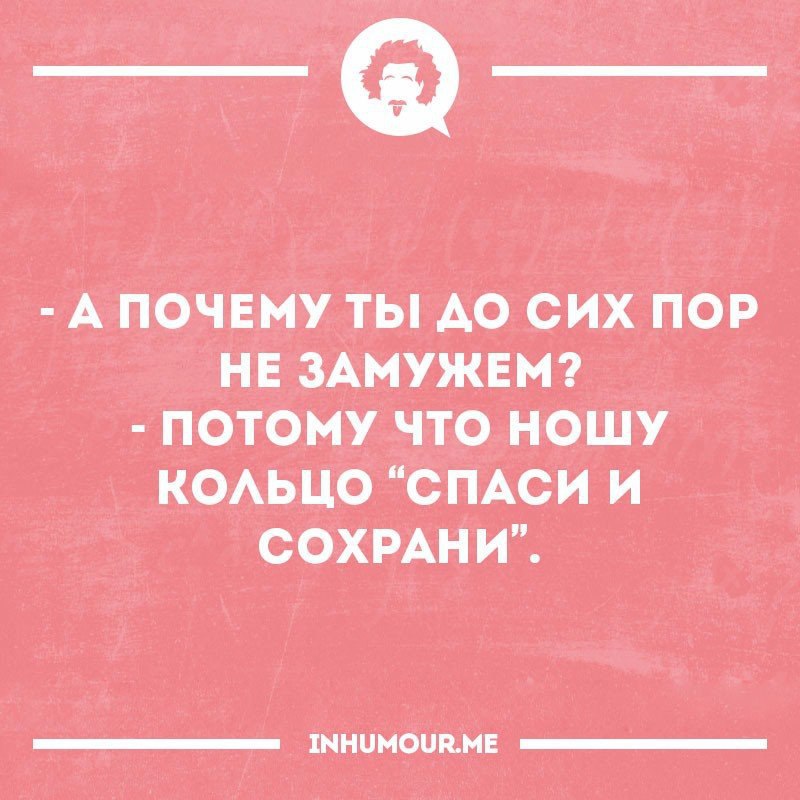 Носи и сохрани. Почему ты до сих пор не замужем. Почему до сих пор не замужем. Почему я до сих пор не замужем. Почему ты до сих пор не замужем потому что ношу кольцо Спаси и сохрани.