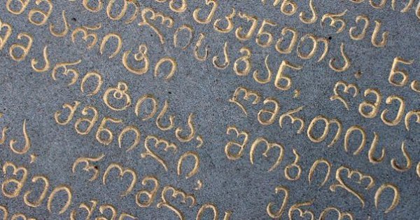 Как выучить незнакомый алфавит. Сногсшибательный способ! .Возьмем для примера грузинский алфавит. ...