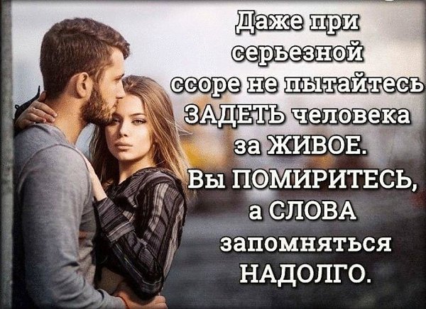 Даже при самой серьезной ссоре не обижайте любимых словами! Вы помиритесь, а слова запомнятся ... - 2