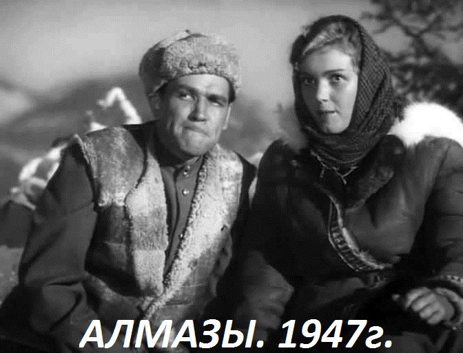 16 декабря 1947 года - состоялась премьера художественного фильма «Алмазы». Производство: ...