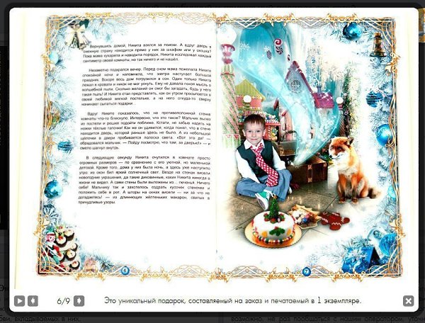 Только в канун Нового Года и Рождества! Новогодние сказки про Вашего ребёнка! ... - 10