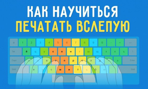 Как научиться печатать