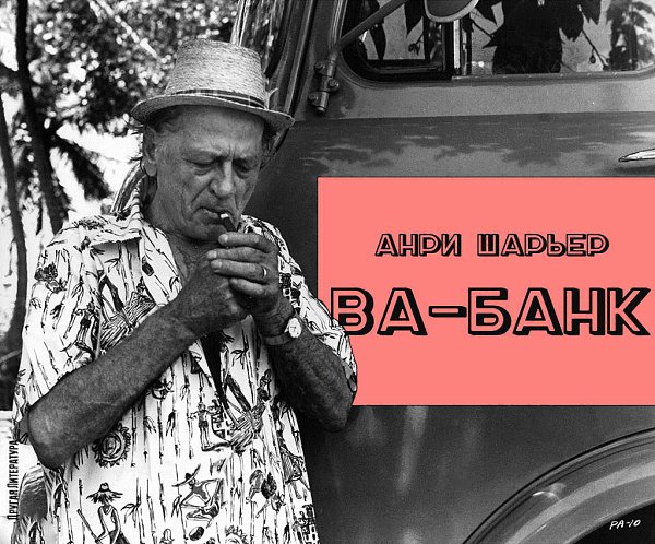 Ва банк анри шарьер. Анри Шарьер Шарьер ва банк. Анри Шарьер французский писатель. Шарьер Анри "мотылек". Анри Шарьер ва-банк фильм.