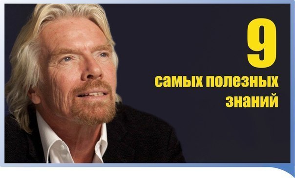 9 самых полезных знаний.1. Освойте финансовую грамотность.Применяйте в жизни правила работы с ...