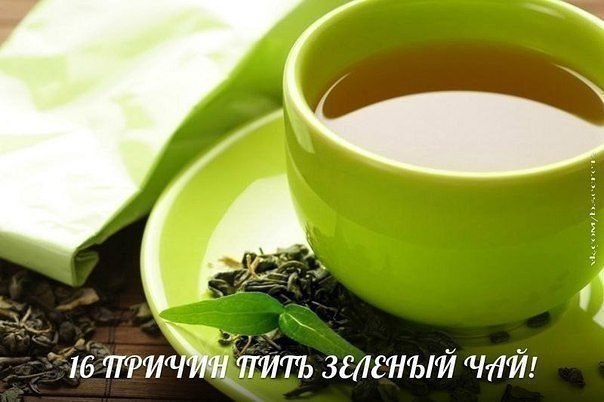 16 ПРИЧИН ПИТЬ ЗЕЛЕНЫЙ ЧАЙ! 1. Смягчат вашу кожу 2. Улучшает иммунную систему 3. Снижает кровяное ...