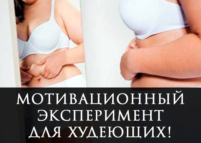 Интересный мотивационный эксперимент для худеющих! Как часто вы задумывались о стройной фигуре? О ...