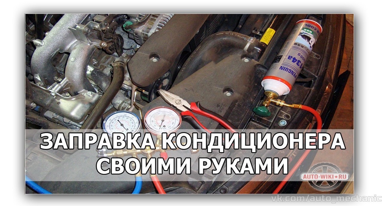 Как залить масло в компрессор кондиционера автомобиля. Заправка кондиционера в автомобиле. Заправка кондиционера своими руками. Заправка кондиционера своими руками на авто. Дозаправка кондиционера автомобиля своими руками.