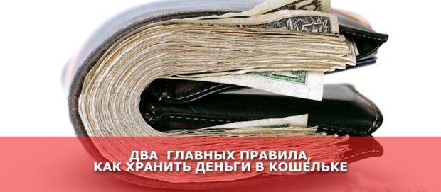 Почему нельзя хранить фото. Как хранить деньги в кошельке, чтобы их там становилось всё больше. Как хранить деньги в кошельке. Как хранить деньги в кошельке чтобы их становилось больше. Нужно ли хранить деньги в кошельке.