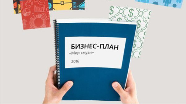 Бизнес-план: как составить самому и какую информацию включить. Бизнес-план — это дорожная карта, ...