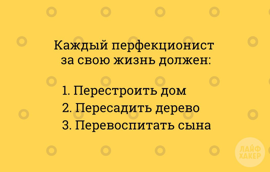 Перфекционист кто это простыми. Таблетки от перфекционизма. Перфекционист это человек который доводит всё. Цитаты о перфекционистах. Я перфекционист.