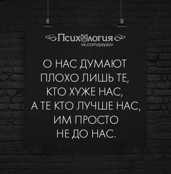 Те кто лучше нас им просто. О нас думают плохо лишь те кто хуже нас. думать плохо. о нас думают плохо. о нас думают плохо лишь те кто хуже нас а те кто лучше.