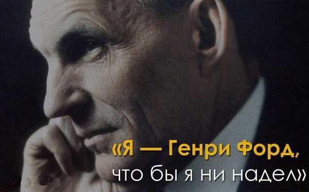 7 замечательных уроков успеха от Генри Форда .1. Фокус. Вы находитесь в полном неведении о своих ...