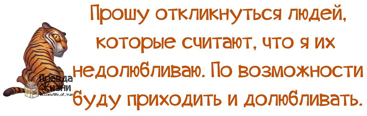 Показать отозваться. Буду по возможности приходить и долюбливать. Прошу откликнуться. Прошу откликнуться людей которые считают что я их недолюбливаю. Откликнуться картинка.