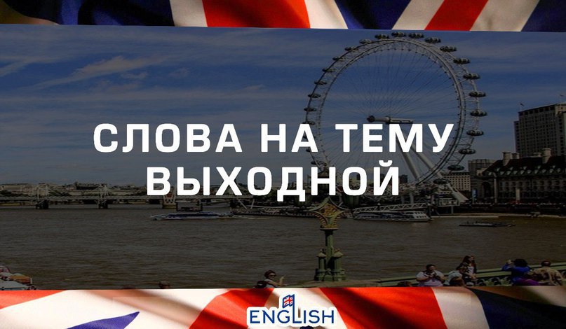 СЛОВА НА ТЕМУ